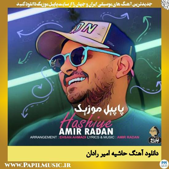 Amir Radan Hashiye دانلود آهنگ حاشیه از امیر رادان